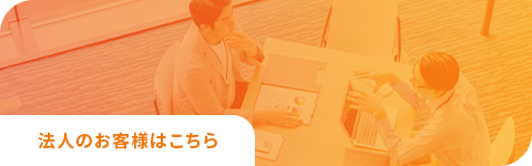 法人のお客様はこちら