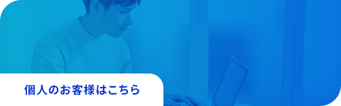 個人のお客様はこちら